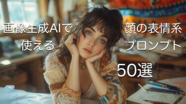 Midjourneyなどの画像生成AIで使える！イラスト系やリアル系の顔の表情プロンプト50選