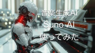 無料から始めるSuno AI音楽制作！基本的な使い方とは？課金して使ってみた