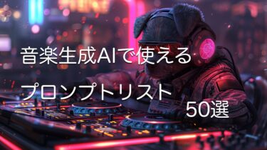 使ってみて！Suno AIやStable Audioなどの音楽生成AIのプロンプトリスト50選