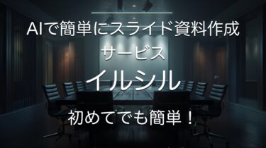 AIでスライド資料を作成できる「イルシル」特徴と使い方を紹介【2024年レビュー】