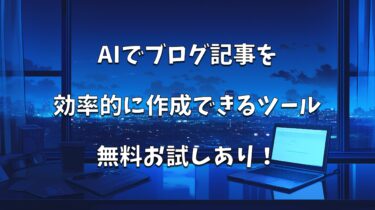 新常識！AIを使ってブログ記事を作成できる無料で試せるツール4選