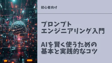 プロンプトエンジニアリング入門　AIを使うための基本と実践的なコツ