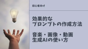 効果的なプロンプトの作成方法　音楽生成AIや画像生成AI、動画生成AIの使い方